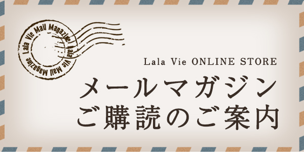 メールマガジンご購読のご案内 オイルイン美容ブランド Lala Vie ララヴィ 公式オンラインストア